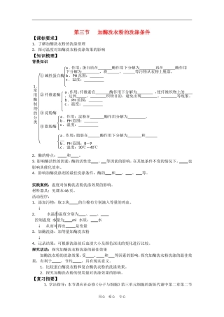 高中生物：3.3 加酶洗衣粉的洗涤条件 学案（1）（中图版选修1）