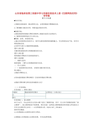 山东省临沭县第三初级中学七年级信息技术上册《互联网的应用》导学案