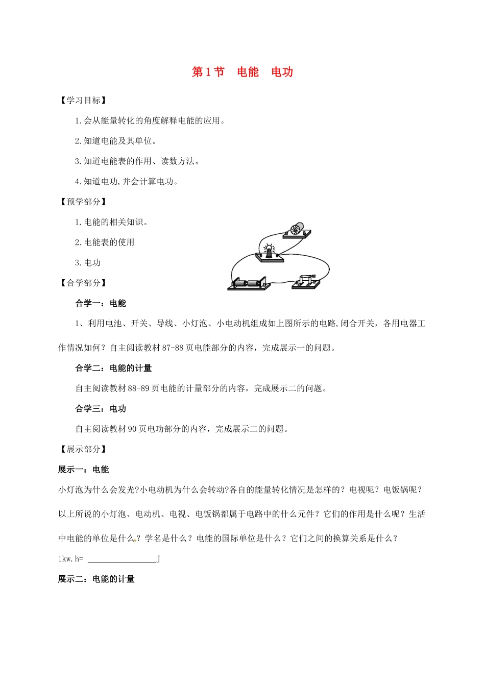 吉林省白山市浑江区九年级物理全册 18.1电能 电功学案 （新版）新人教版-（新版）新人教版初中九年级全册物理学案_第1页