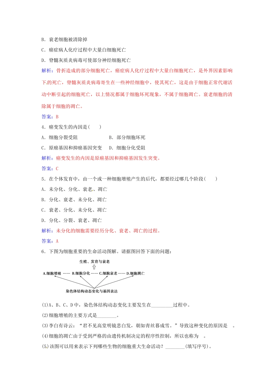 高中生物 第6章 第3-4节 细胞的衰老、凋亡和癌变练习 新人教版必修1-新人教版高一必修1生物学案_第3页
