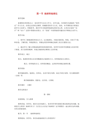 2013年秋七年级地理上册 第一章 地球和地图 第一节 地球和地球仪名师教案2 （新版）新人教版