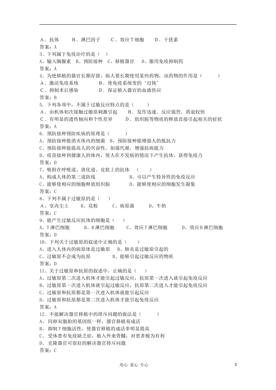 高中生物 第一章第二节 免疫失调引起的疾病（2）学案 新人教版选修_第3页