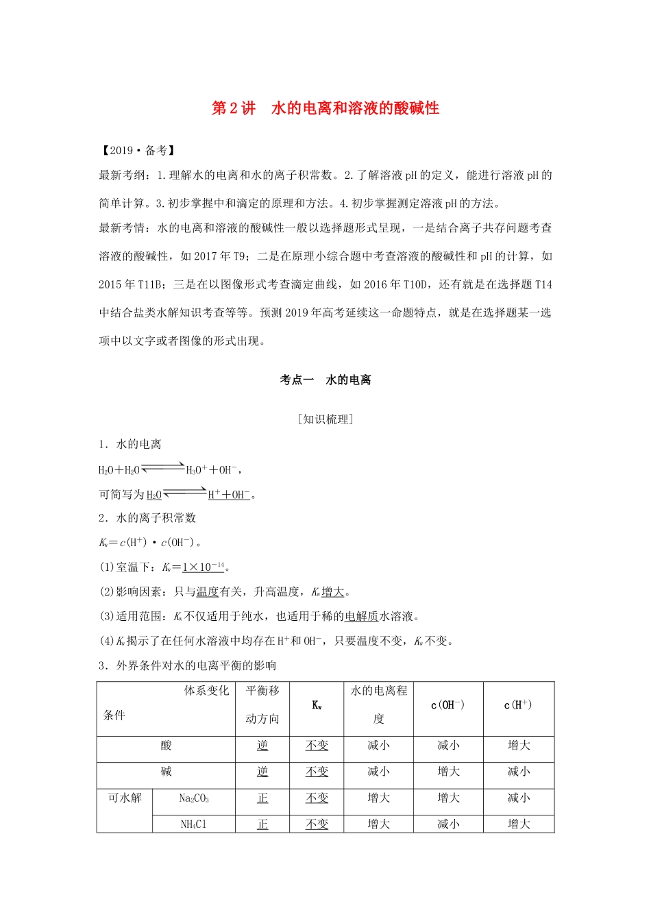 （江苏专用）高考化学一轮复习 专题六 溶液中的离子反应 第2讲 水的电离和溶液的酸碱性学案-人教版高三全册化学学案_第1页