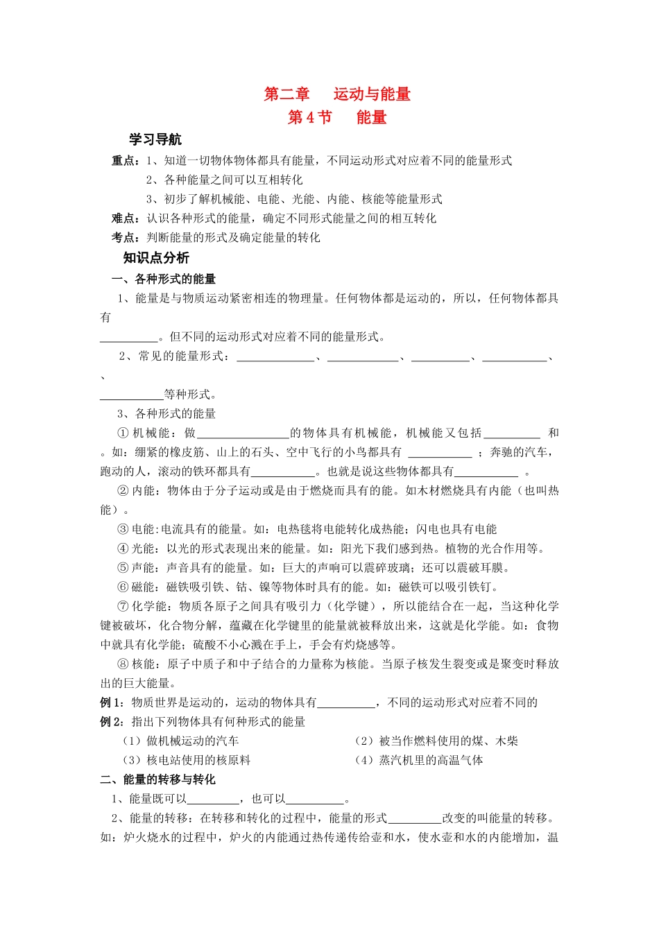 八年级物理上册 第4节 能量学案 教科版_第1页