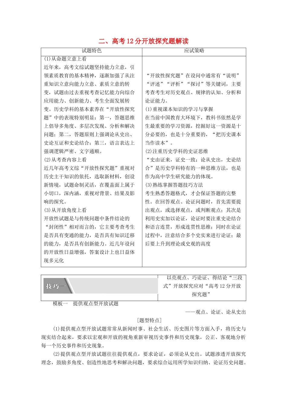 （统考版）高考历史二轮复习 第一篇 师生共研 提能增分 第二辑 高考专项研究 注重能力素养 专项1 题型2 2、高考12分开放探究题解读学案（含解析）-人教版高三全册历史学案_第1页