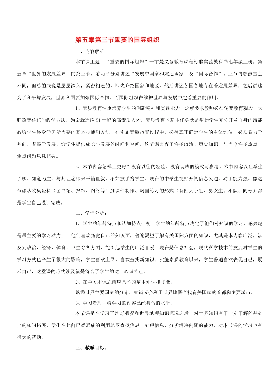 七年级地理上册：第五章第三节 重要的国际组织（学案）湘教版_第1页