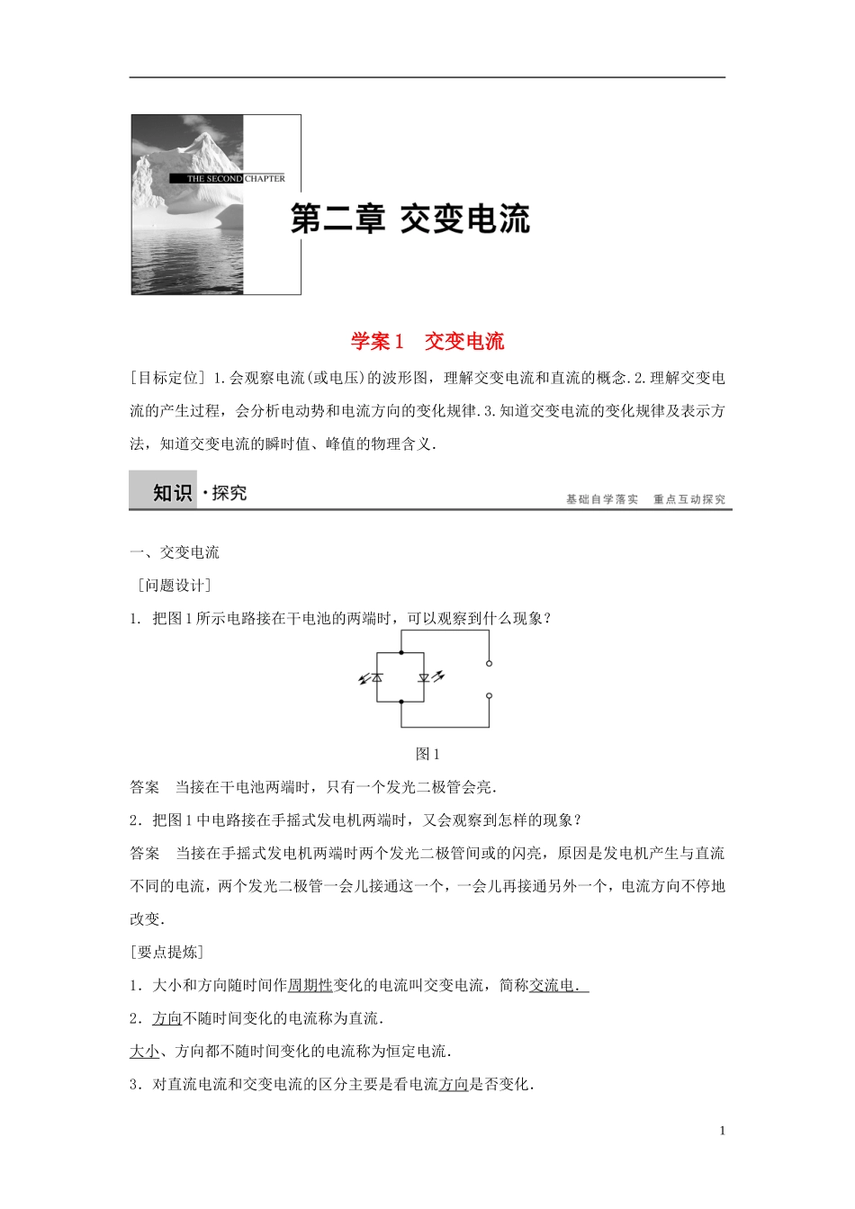 高中物理 第2章 第1节 交变电流学案 教科版选修3-2-教科版高二选修3-2物理学案_第1页