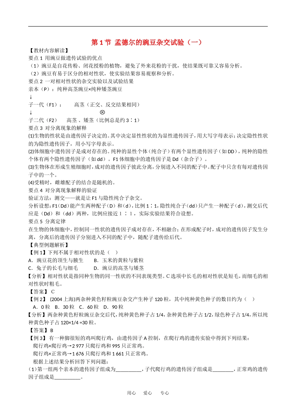 高中生物：1.1 孟德尔的豌豆杂交实验一 学案3新人教版必修2_第1页