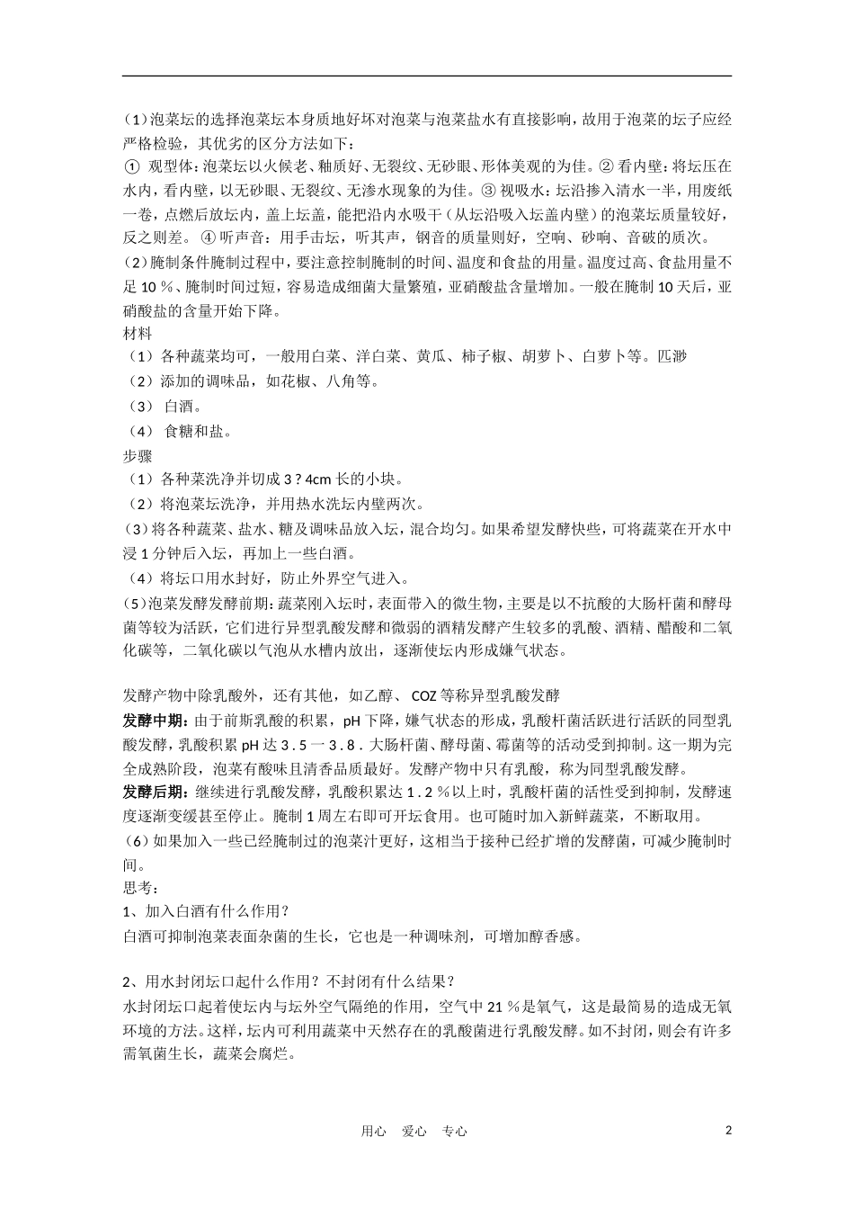 高中生物《制作泡菜并检测亚硝酸盐含量》学案21 新人教版选修1_第2页