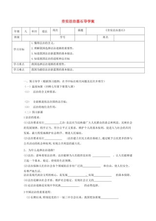 九年级道德与法治上册 第二单元 民主与法治 第四课 建设法治中国 第1框 夯实法治基石导学案 新人教版-新人教版初中九年级上册政治学案