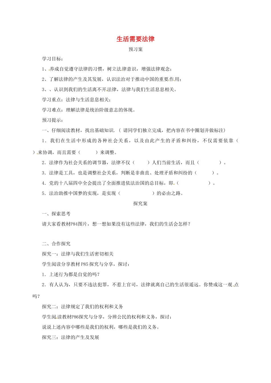 辽宁省凌海市七年级道德与法治下册 第四单元 走进法治天地 第九课 法律在我们身边 第1框 生活需要法律导学案 新人教版-新人教版初中七年级下册政治学案_第1页