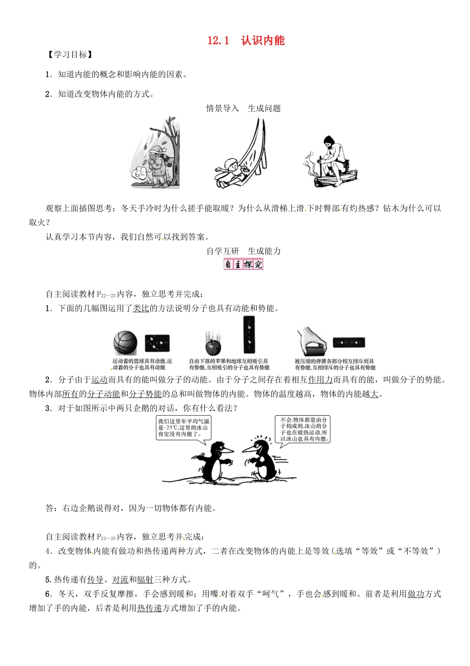 秋九年级物理上册 第12章 内能与热机 第1节 认识内能导学案 粤教沪版-粤教沪版初中九年级上册物理学案_第1页