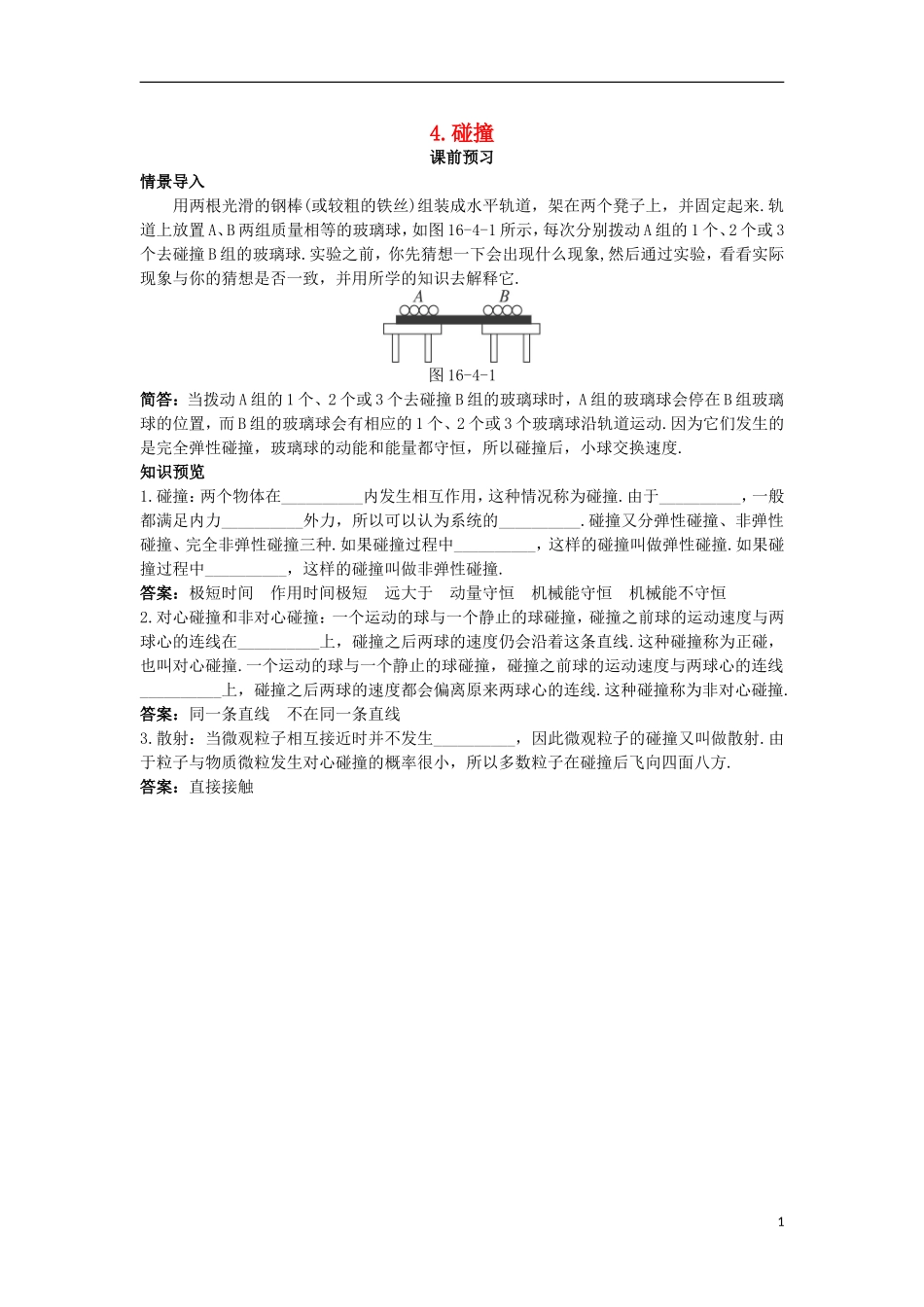 高中物理 第十六章 动量守恒定律 4 碰撞课前预习学案 新人教版选修3-5-新人教版高二选修3-5物理学案_第1页