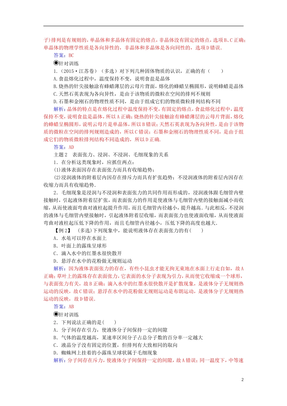 高中物理 第九章 固体、液体的物态变化章末复习课学案 新人教版选修3-3-新人教版高二选修3-3物理学案_第2页