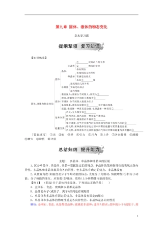 高中物理 第九章 固体、液体的物态变化章末复习课学案 新人教版选修3-3-新人教版高二选修3-3物理学案