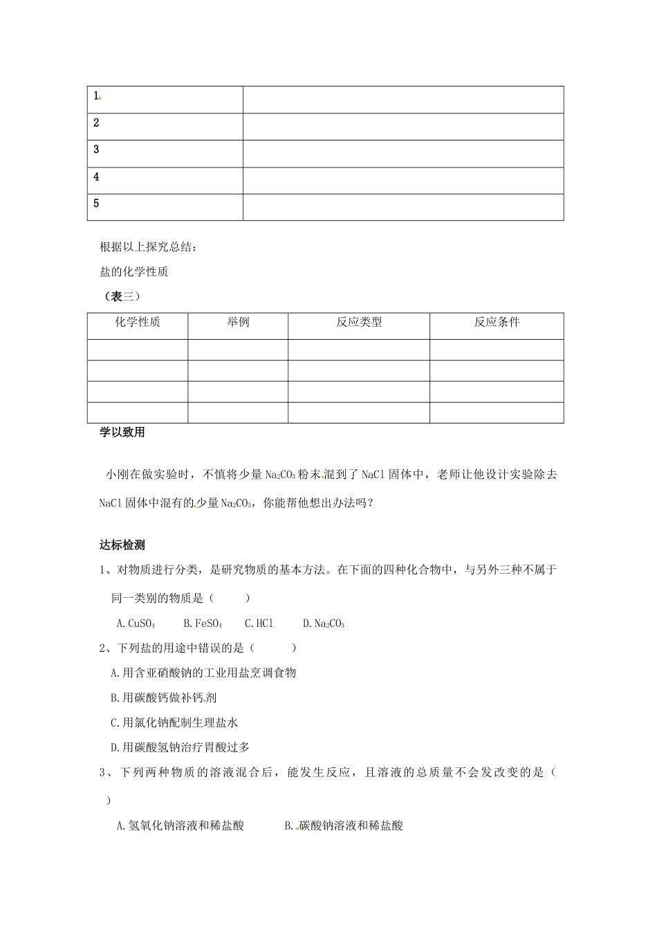 山东省郯城三中九年级化学《盐的复习》学案 人教新课标版_第2页
