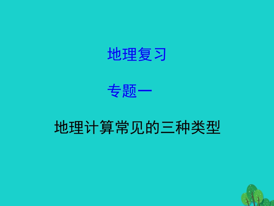 2016中考地理专题复习 地理计算常见的三种类型教学课件_第1页