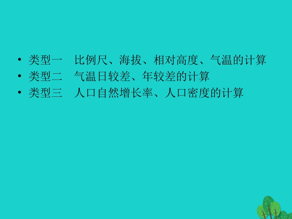 2016中考地理专题复习 地理计算常见的三种类型教学课件_第2页