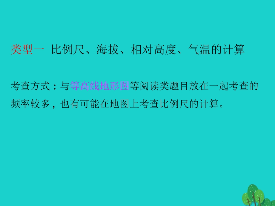 2016中考地理专题复习 地理计算常见的三种类型教学课件_第3页