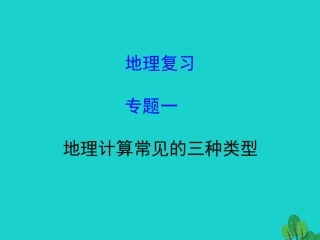 2016中考地理专题复习 地理计算常见的三种类型教学课件