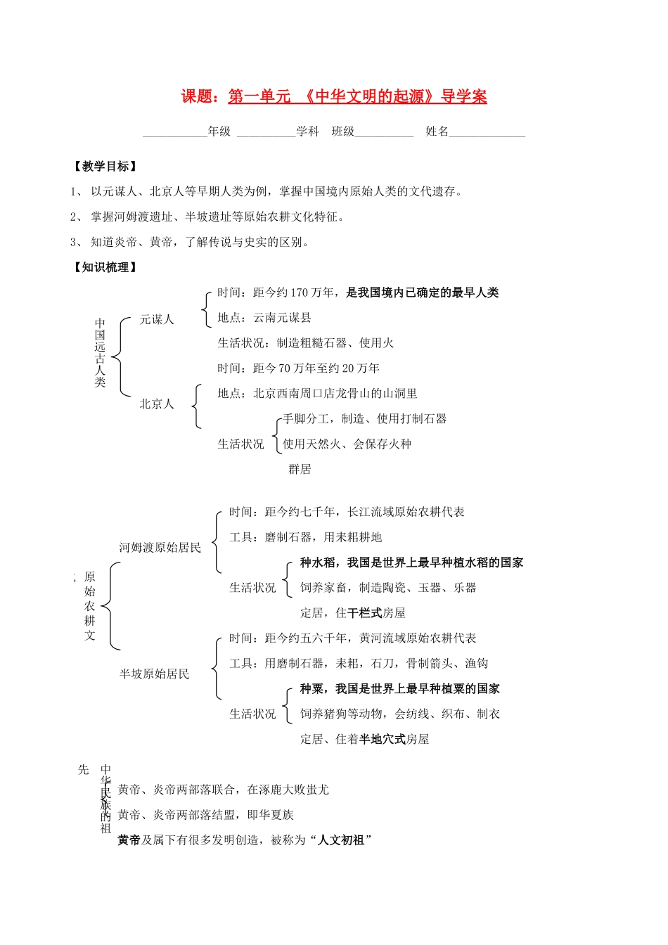 七年级历史上册 第一单元 《中华文明的起源》导学案 人教新课标版_第1页