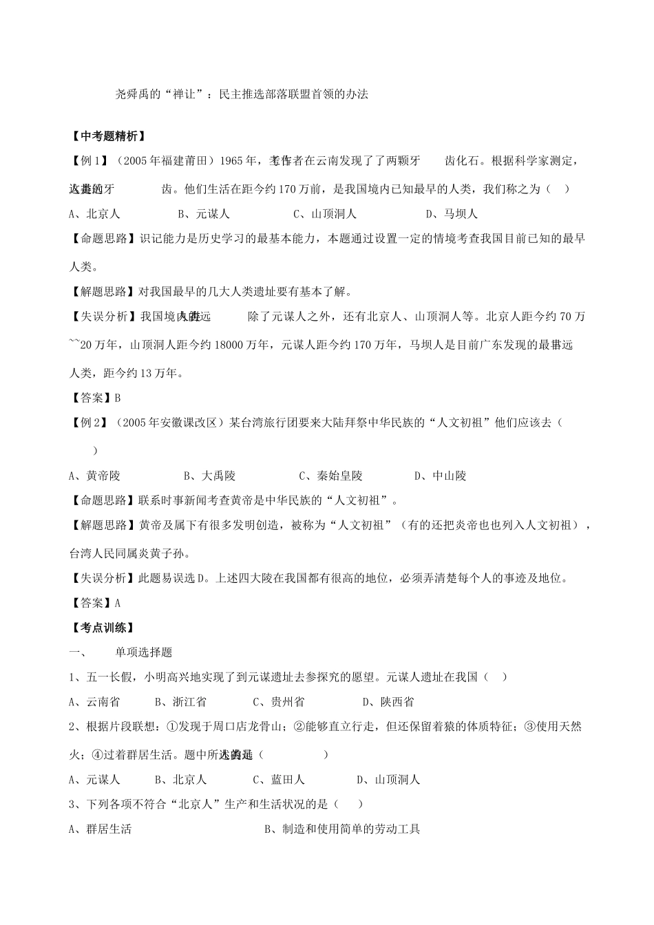 七年级历史上册 第一单元 《中华文明的起源》导学案 人教新课标版_第2页