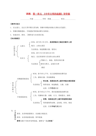七年级历史上册 第一单元 《中华文明的起源》导学案 人教新课标版