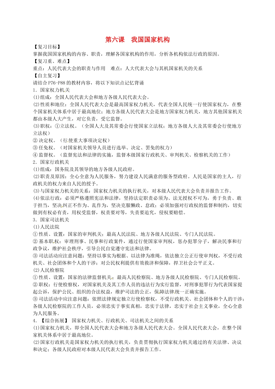 广东省河源市八年级道德与法治下册 第三单元 人民当家作主 第六课 我国国家机构导学稿 新人教版-新人教版初中八年级下册政治学案_第1页
