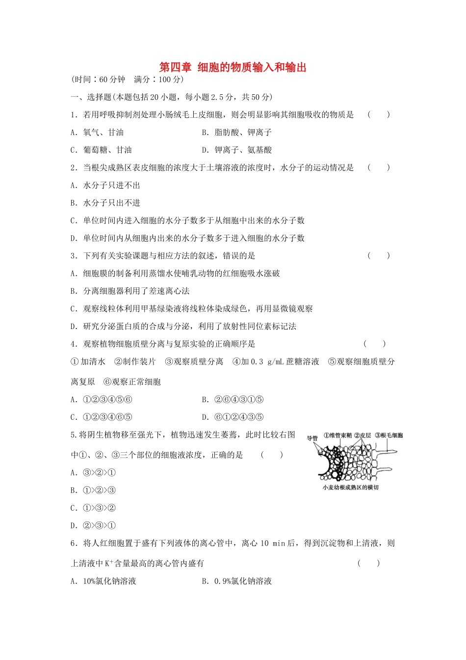 高中生物 第四章 细胞的物质输入和输出单元综合检测 新人教版必修1-新人教版高一必修1生物学案_第1页