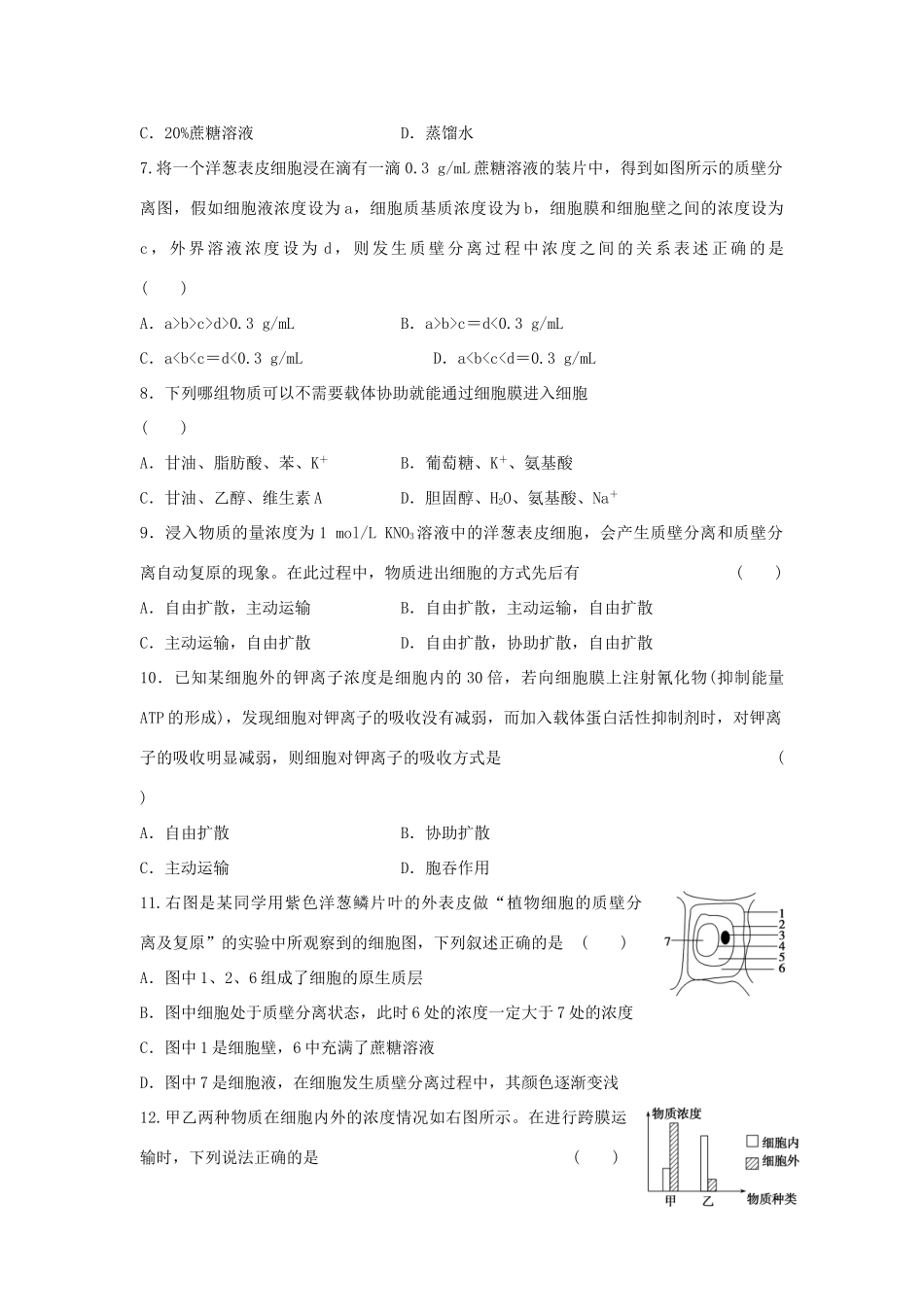高中生物 第四章 细胞的物质输入和输出单元综合检测 新人教版必修1-新人教版高一必修1生物学案_第2页