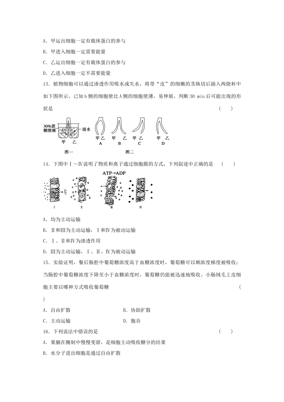 高中生物 第四章 细胞的物质输入和输出单元综合检测 新人教版必修1-新人教版高一必修1生物学案_第3页