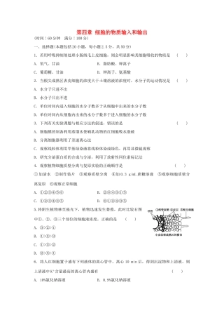 高中生物 第四章 细胞的物质输入和输出单元综合检测 新人教版必修1-新人教版高一必修1生物学案