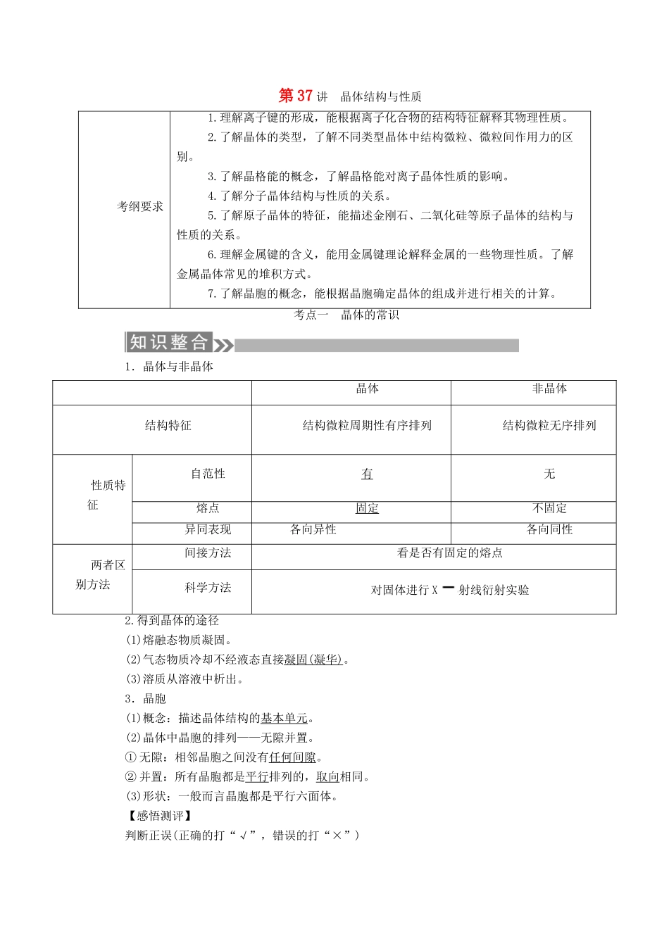 （通用版）高考化学微一轮复习 第37讲 晶体结构与性质学案-人教版高三全册化学学案_第1页