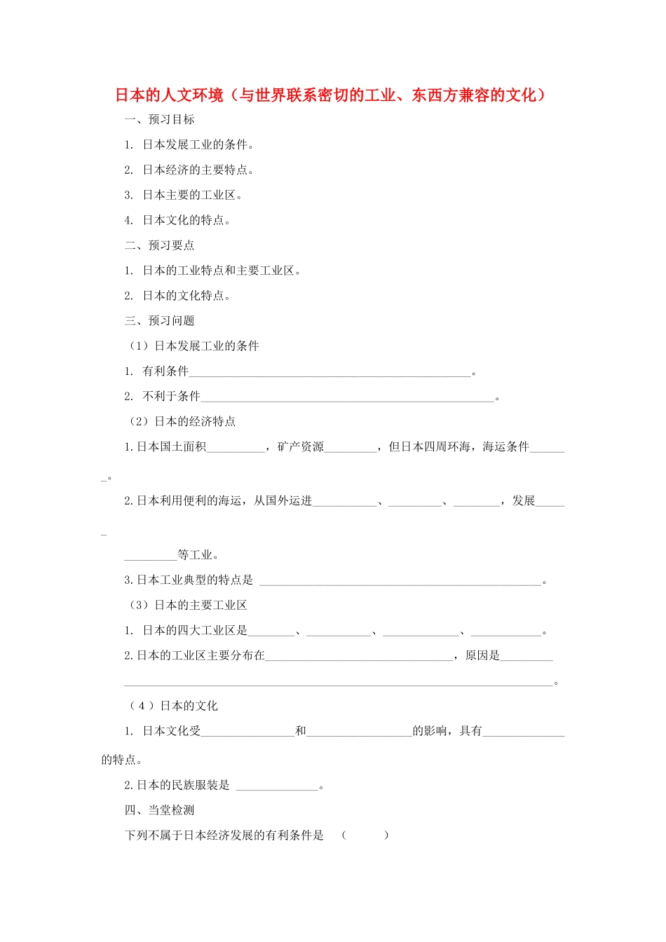 中考地理一轮复习 日本的人文环境（与世界联系密切的工业、东西方兼容的文化）导学案-人教版初中九年级全册地理学案_第1页