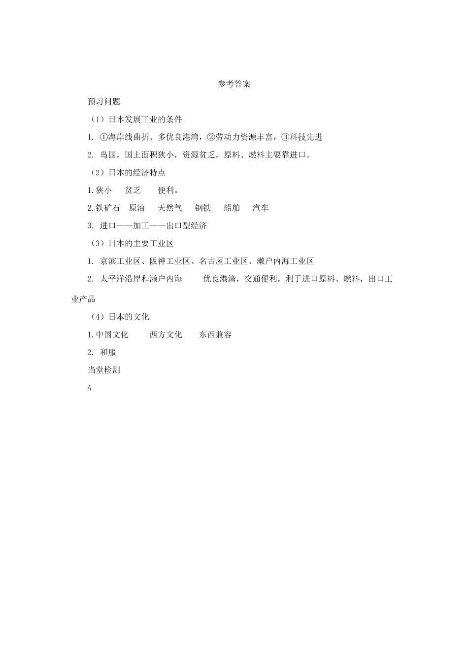 中考地理一轮复习 日本的人文环境（与世界联系密切的工业、东西方兼容的文化）导学案-人教版初中九年级全册地理学案_第3页