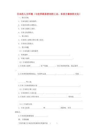中考地理一轮复习 日本的人文环境（与世界联系密切的工业、东西方兼容的文化）导学案-人教版初中九年级全册地理学案