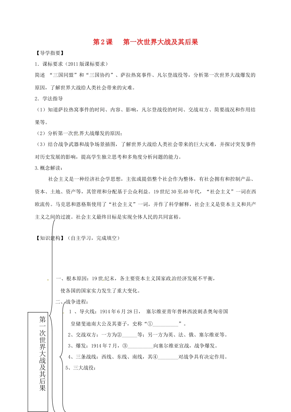 四川省金堂县九年级历史下册 第2课 第一次世界大战及其后果导学案 川教版-川教版初中九年级下册历史学案_第1页