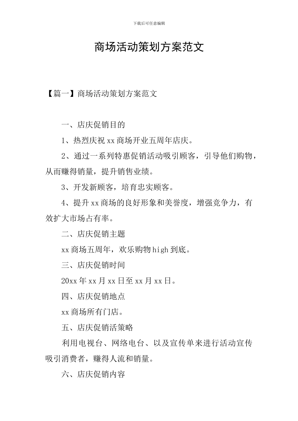 商场活动策划方案范文_第1页