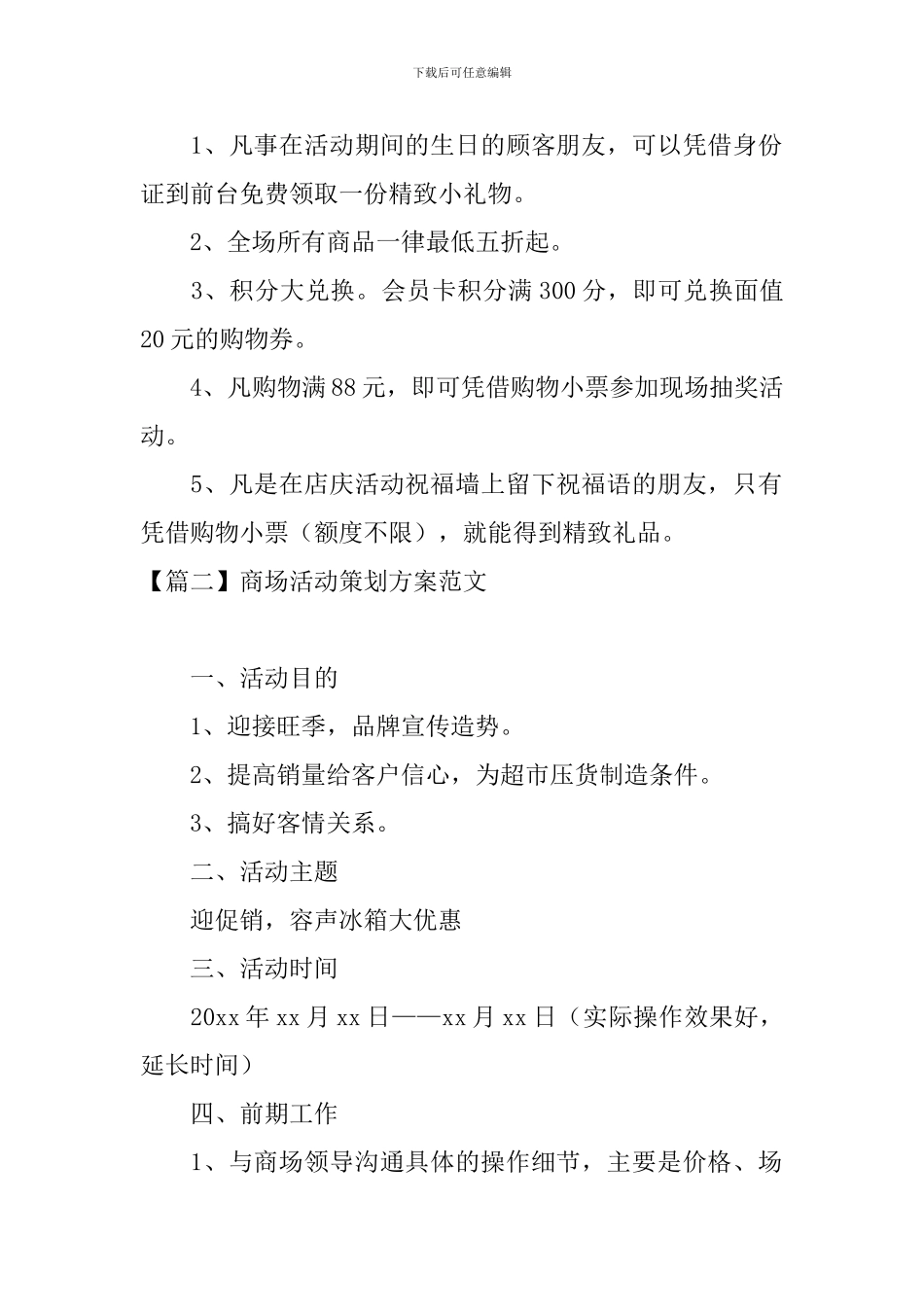 商场活动策划方案范文_第2页