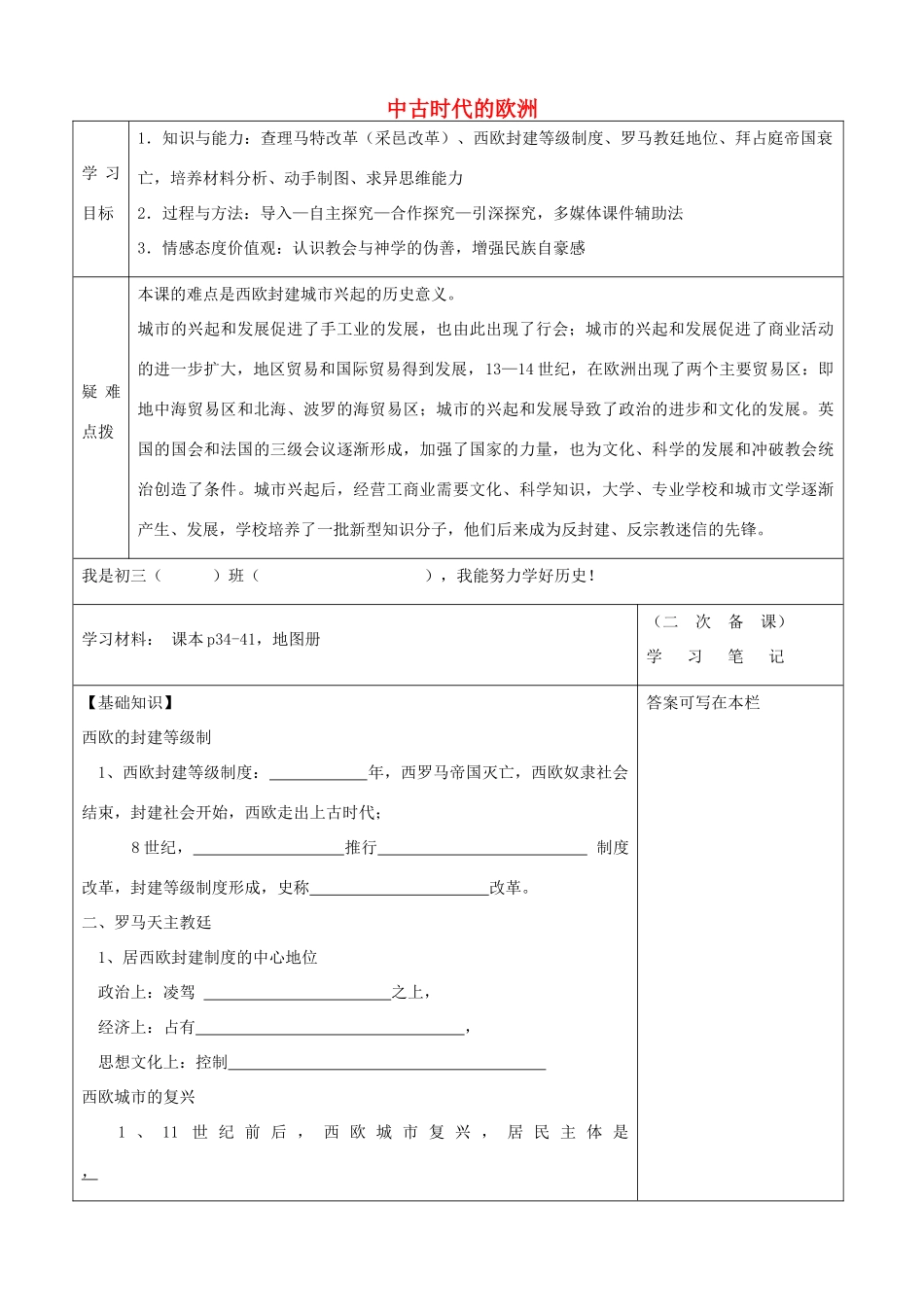 秋九年级历史上册 第6课 中古时代的欧洲学案 华东师大版-华东师大版初中九年级上册历史学案_第1页