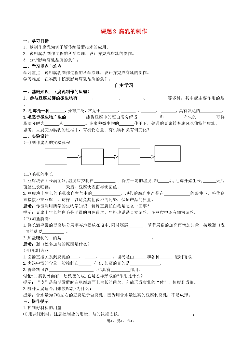 高中生物 课题2腐乳的制作预习学案 新人教版选修1_第1页