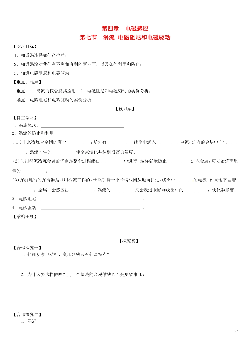 高中物理 4.7涡流电磁阻尼和电磁驱动导学案 新人教版选修3-2-新人教版高二选修3-2物理学案_第1页