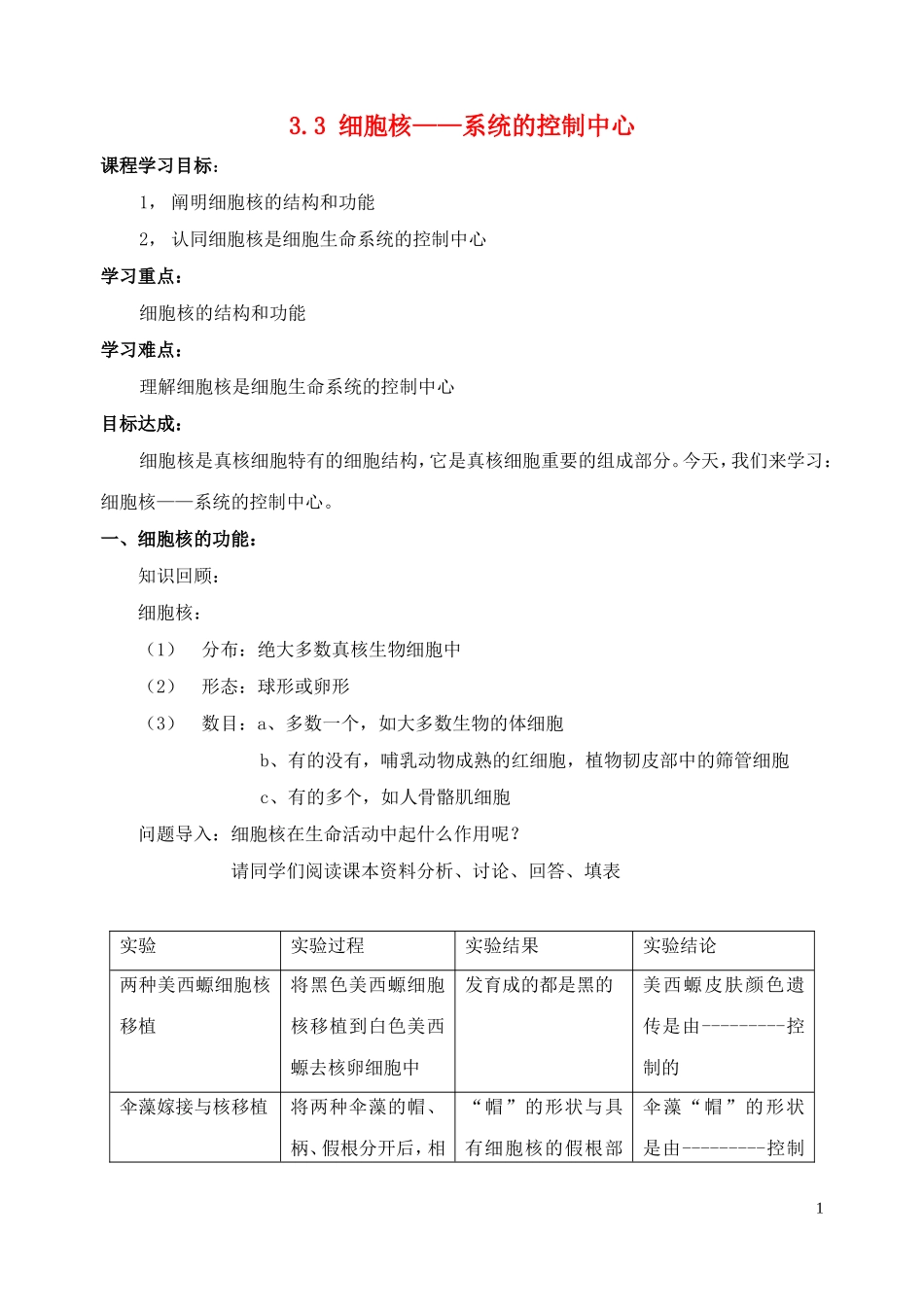 高中生物《细胞核——系统的控制中心》学案2 新人教版必修1_第1页