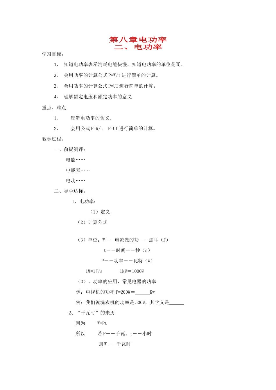 八年级物理下册  8.2《电功率》学案A 新人教版_第1页