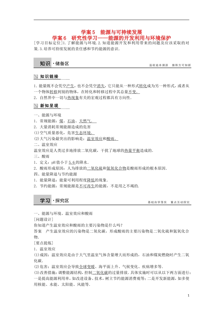 高中物理 3.5-3.6能源与可持续发展 研究性学习-能源的开发利用与环境保护学案（含解析）粤教版选修3-3-粤教版高二选修3-3物理学案_第1页