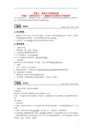 高中物理 3.5-3.6能源与可持续发展 研究性学习-能源的开发利用与环境保护学案（含解析）粤教版选修3-3-粤教版高二选修3-3物理学案