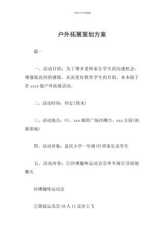 户外拓展策划方案