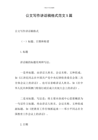 公文写作讲话稿格式范文5篇
