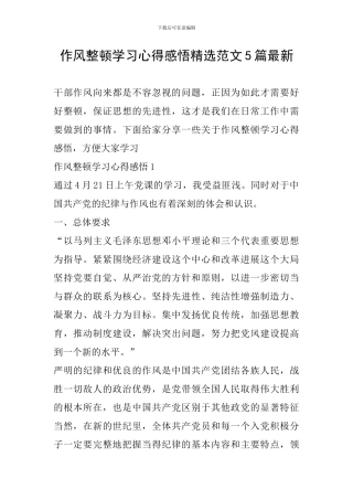 作风整顿学习心得感悟精选范文5篇最新