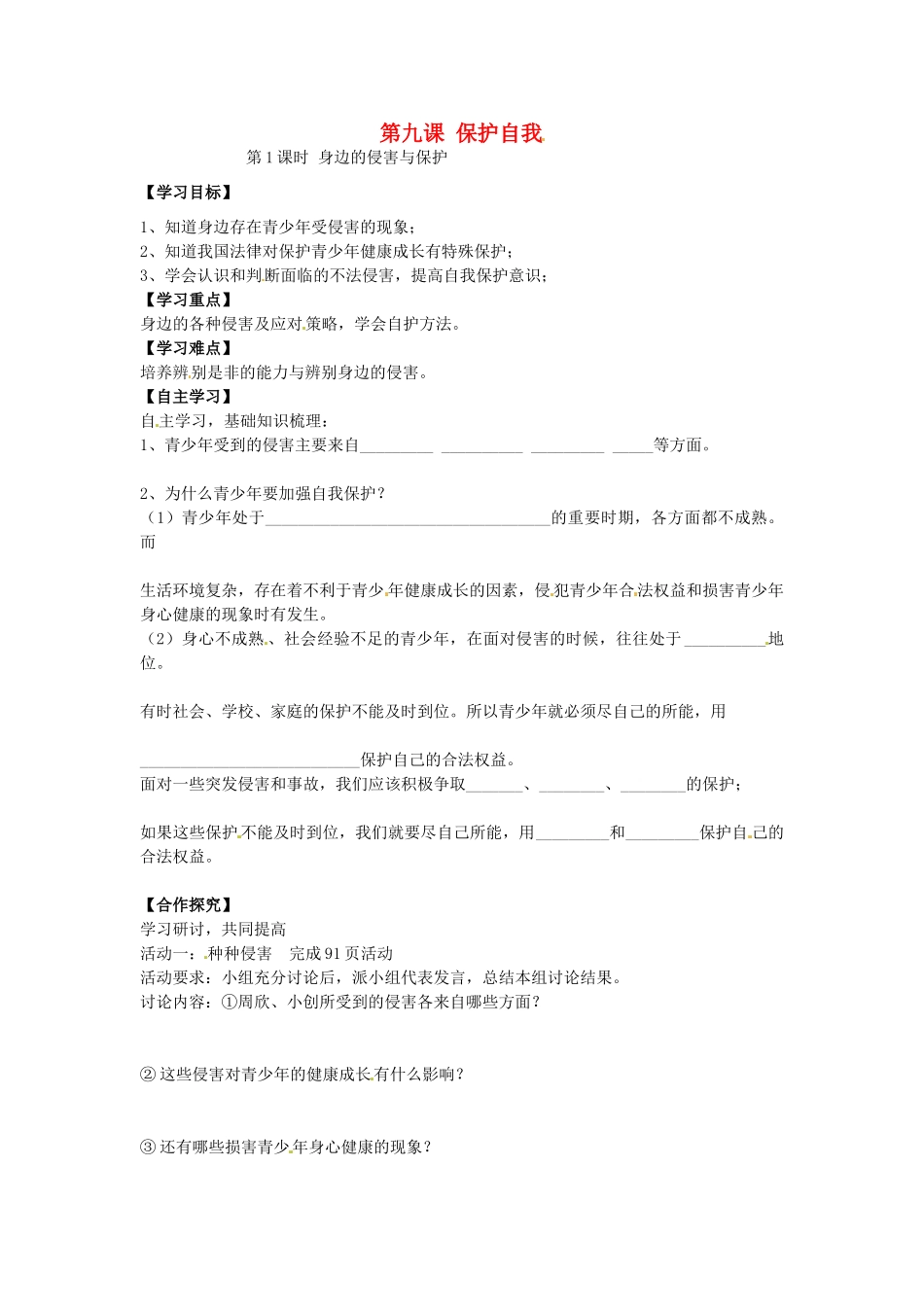 七年级政治上册 4.9.1 遭遇险情有对策学案1（无答案） 新人教版-新人教版初中七年级上册政治学案_第1页